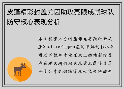 皮蓬精彩封盖尤因助攻亮眼成就球队防守核心表现分析