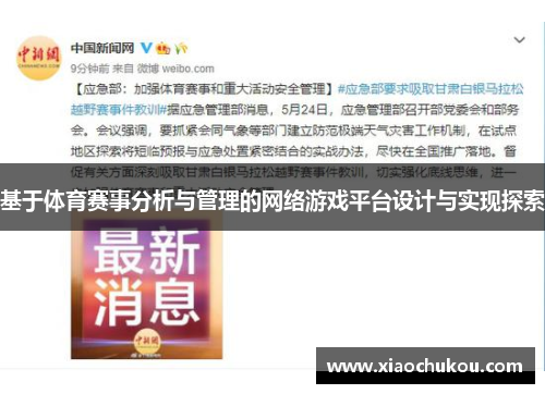 基于体育赛事分析与管理的网络游戏平台设计与实现探索