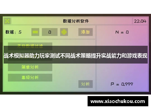 战术模拟器助力玩家测试不同战术策略提升实战能力和游戏表现