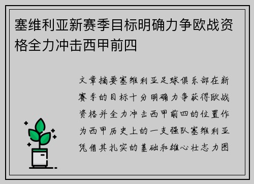 塞维利亚新赛季目标明确力争欧战资格全力冲击西甲前四 塞维利亚新赛季目标明确力争欧战资格全力冲击西甲前四